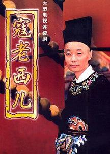 寇老西儿,传奇人生与时代变迁的见证者