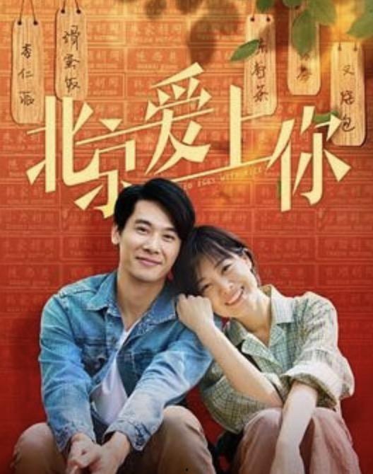 北京爱上你,爱在心跳的城市