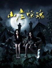 山庄·惊魂,揭秘神秘事件的背后真相