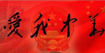 爱国还是爱我,探寻“爱国还是爱我”的深刻内涵